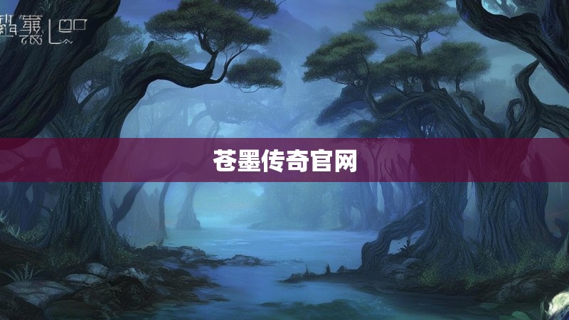 苍墨传奇官网 苍墨传奇官网