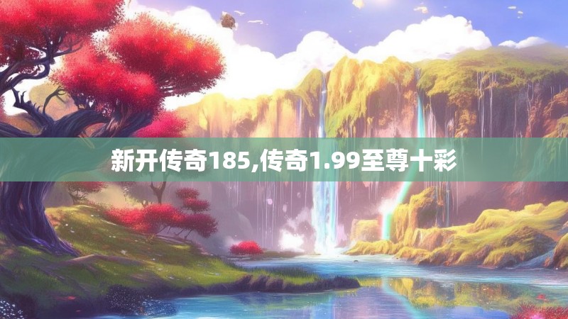 新开传奇185,传奇1.99至尊十彩