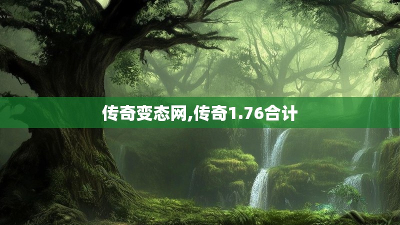 传奇变态网,传奇1.76合计 传奇变态网,传奇1.76合计