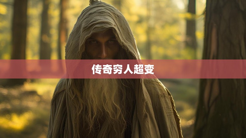 传奇穷人超变