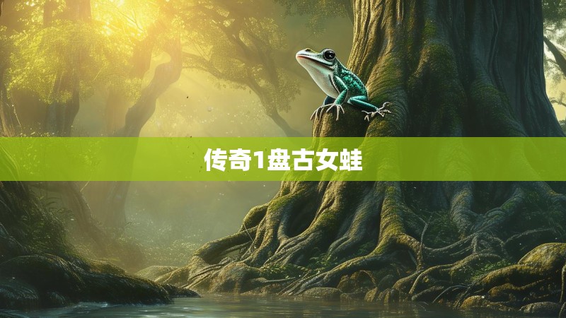 传奇1盘古女蛙