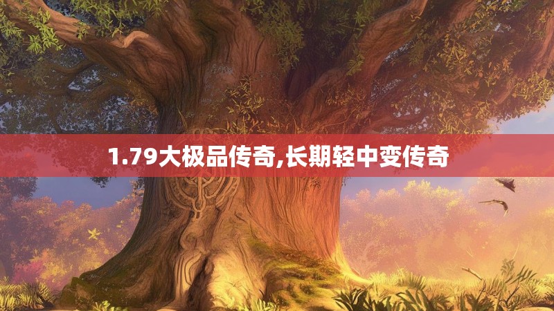 1.79大极品传奇,长期轻中变传奇