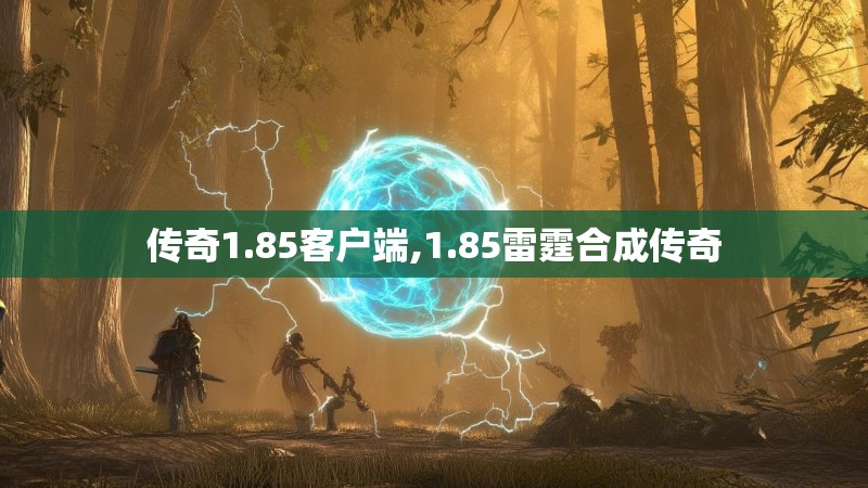 传奇1.85客户端,1.85雷霆合成传奇