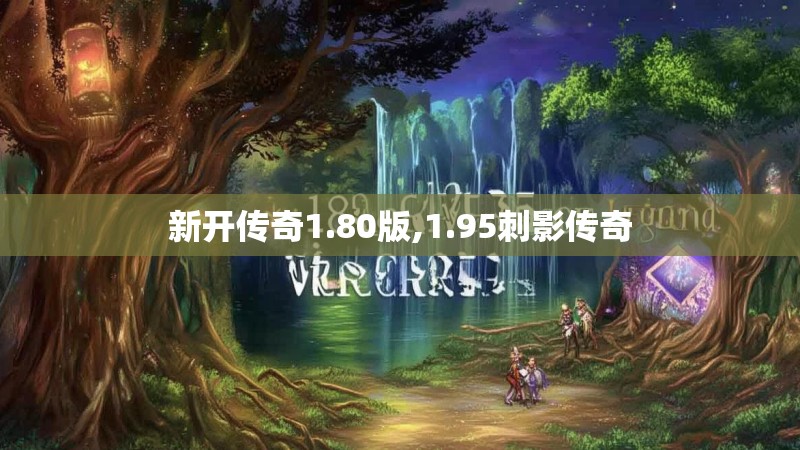 新开传奇1.80版,1.95刺影传奇