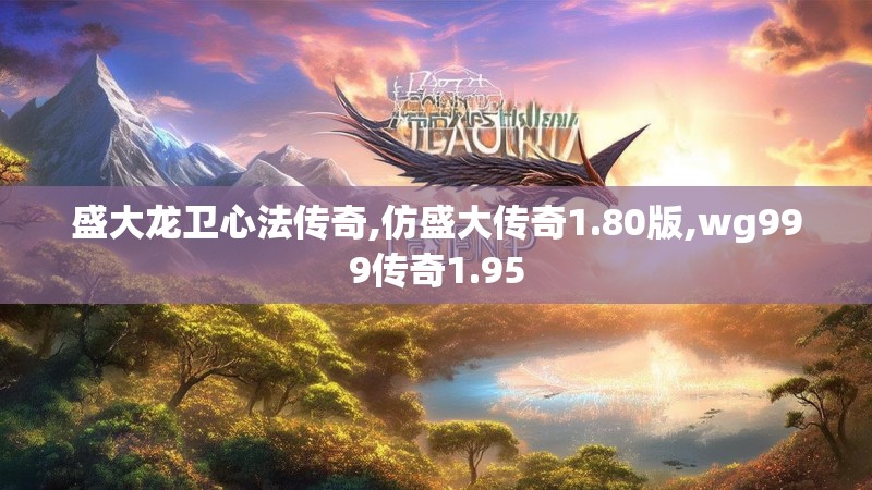 盛大龙卫心法传奇,仿盛大传奇1.80版,wg999传奇1.95 盛大龙卫心法传奇,仿盛大传奇1.80版,wg999传奇1.95