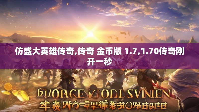 仿盛大英雄传奇,传奇 金币版 1.7,1.70传奇刚开一秒 仿盛大英雄传奇,传奇 金币版 1.7,1.70传奇刚开一秒