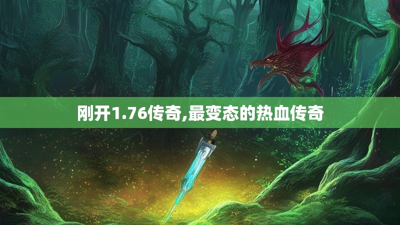 刚开1.76传奇,最变态的热血传奇 刚开1.76传奇,最变态的热血传奇