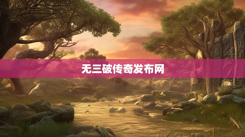 无三破传奇发布网 无三破传奇发布网