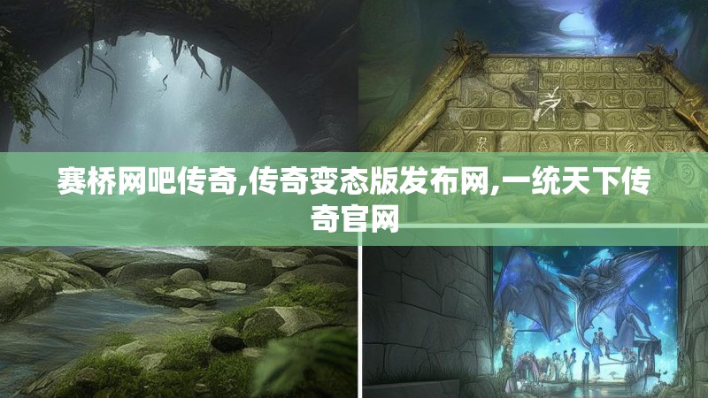 赛桥网吧传奇,传奇变态版发布网,一统天下传奇官网 赛桥网吧传奇,传奇变态版发布网,一统天下传奇官网