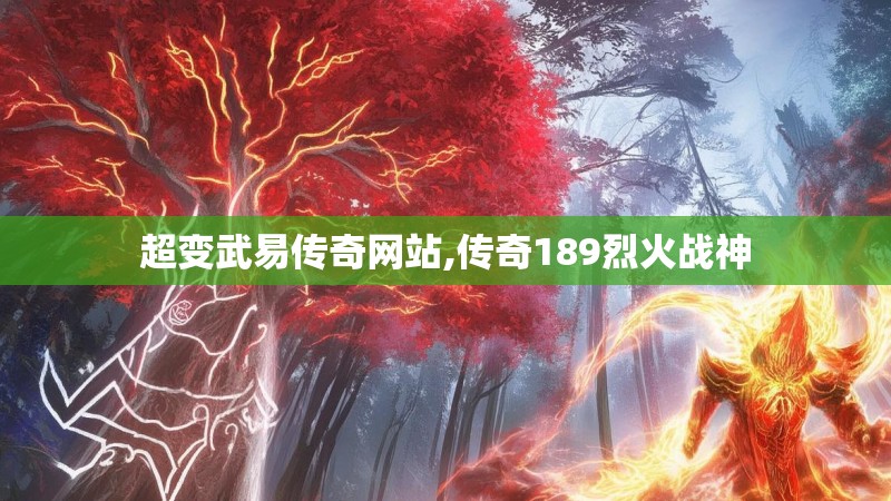 超变武易传奇网站,传奇189烈火战神 超变武易传奇网站,传奇189烈火战神