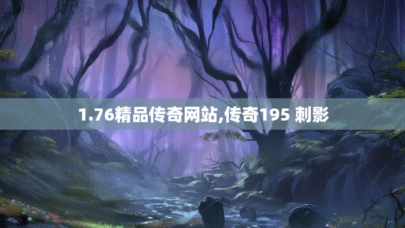 1.76精品传奇网站,传奇195 刺影