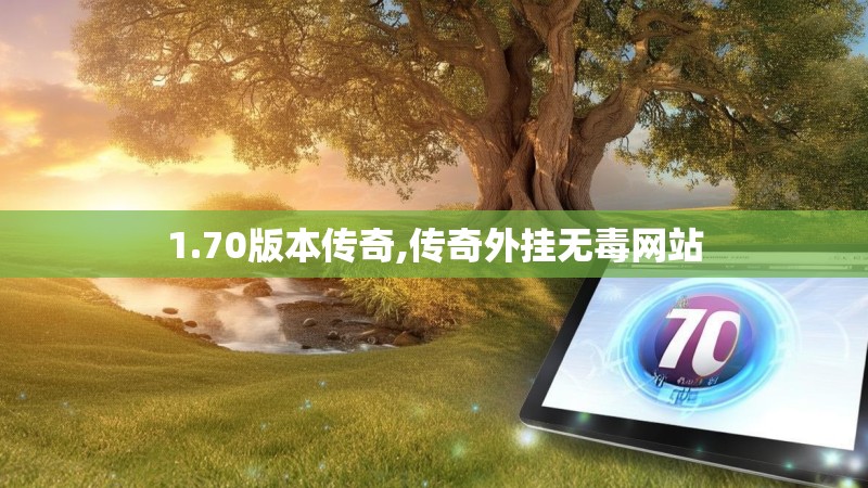 1.70版本传奇,传奇外挂无毒网站