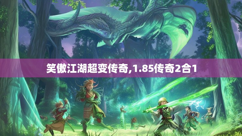 笑傲江湖超变传奇,1.85传奇2合1