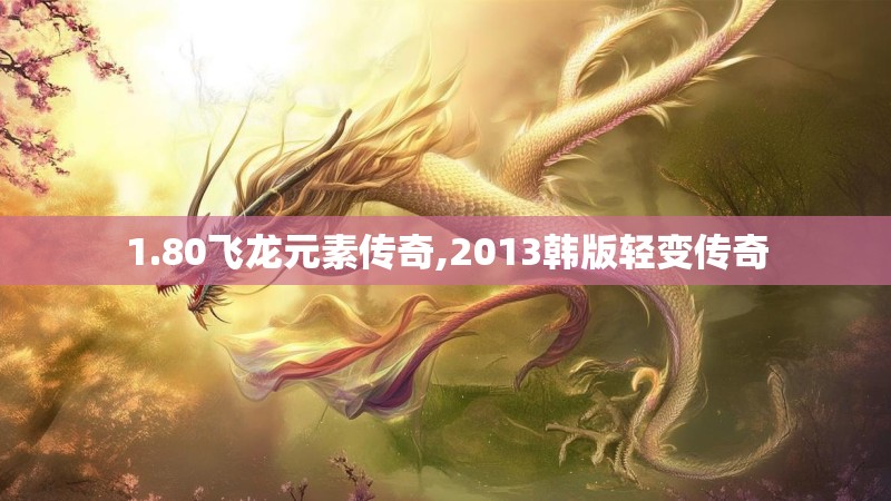 1.80飞龙元素传奇,2013韩版轻变传奇 1.80飞龙元素传奇,2013韩版轻变传奇