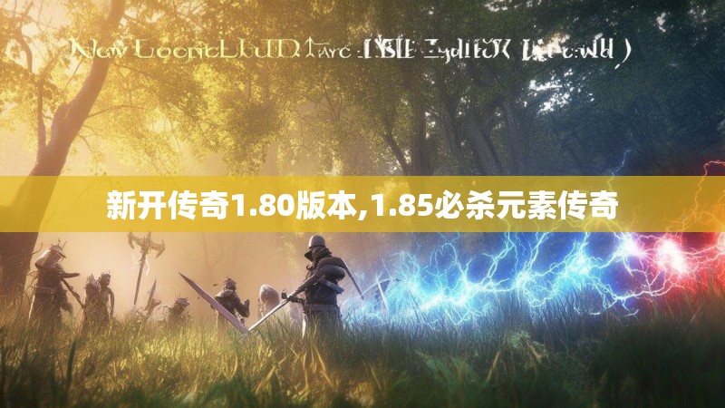 新开传奇1.80版本,1.85必杀元素传奇
