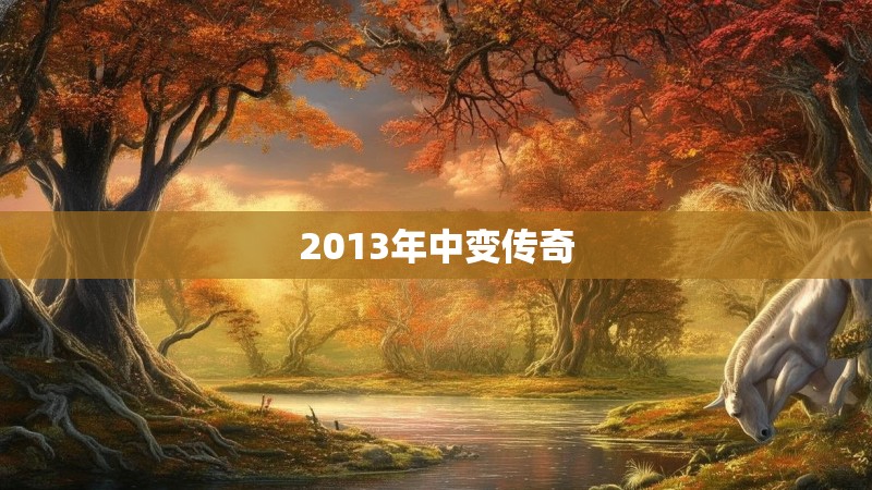 2013年中变传奇