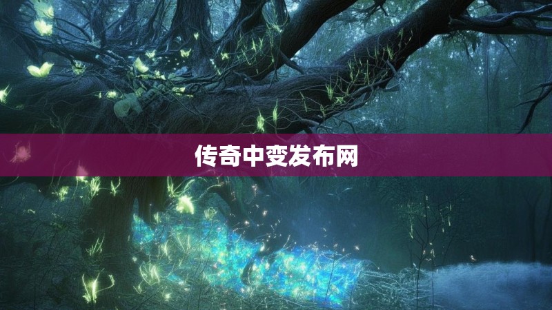 传奇中变发布网 传奇中变发布网
