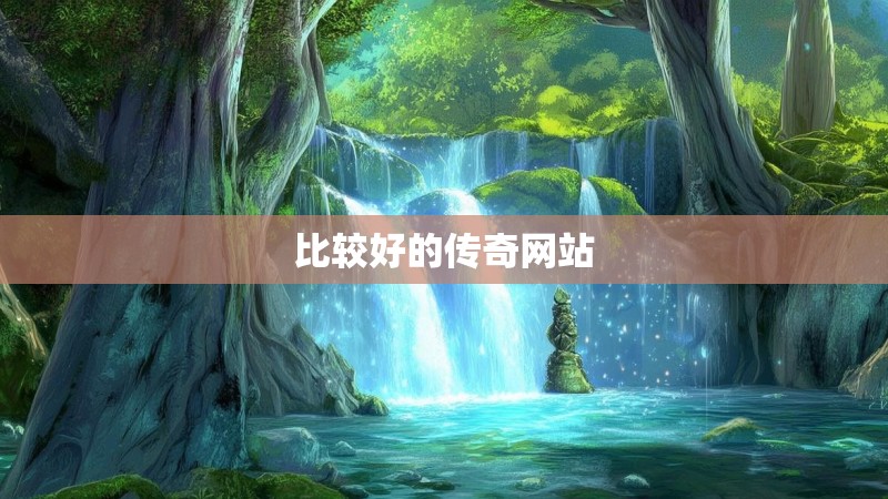 比较好的传奇网站 比较好的传奇网站
