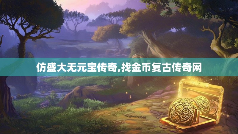 仿盛大无元宝传奇,找金币复古传奇网 仿盛大无元宝传奇,找金币复古传奇网