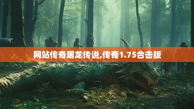 网站传奇屠龙传说,传奇1.75合击版