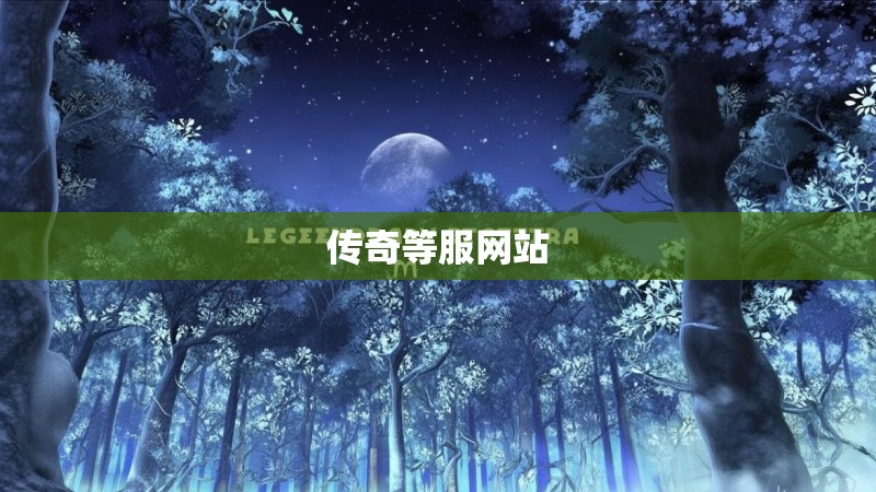 传奇等服网站 传奇等服网站