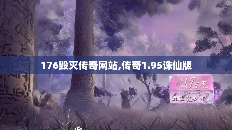 176毁灭传奇网站,传奇1.95诛仙版