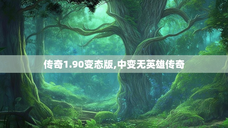 传奇1.90变态版,中变无英雄传奇 传奇1.90变态版,中变无英雄传奇