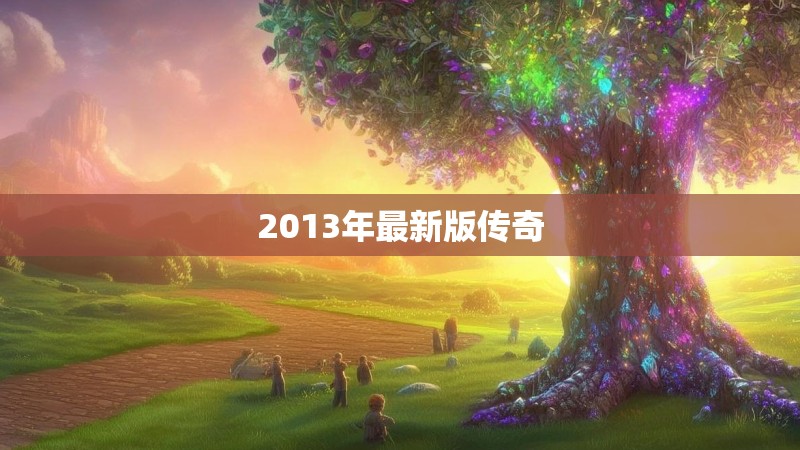 2013年最新版传奇 2013年最新版传奇