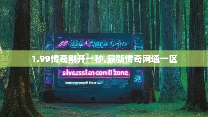 1.99传奇刚开一秒,最新传奇网通一区