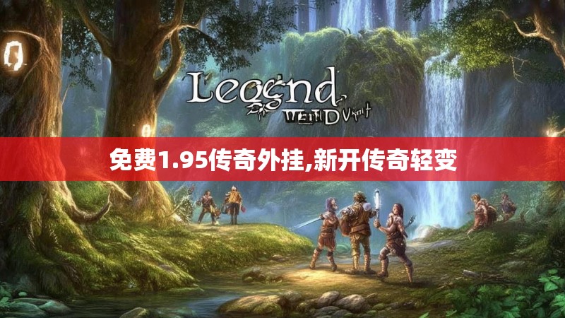 免费1.95传奇外挂,新开传奇轻变