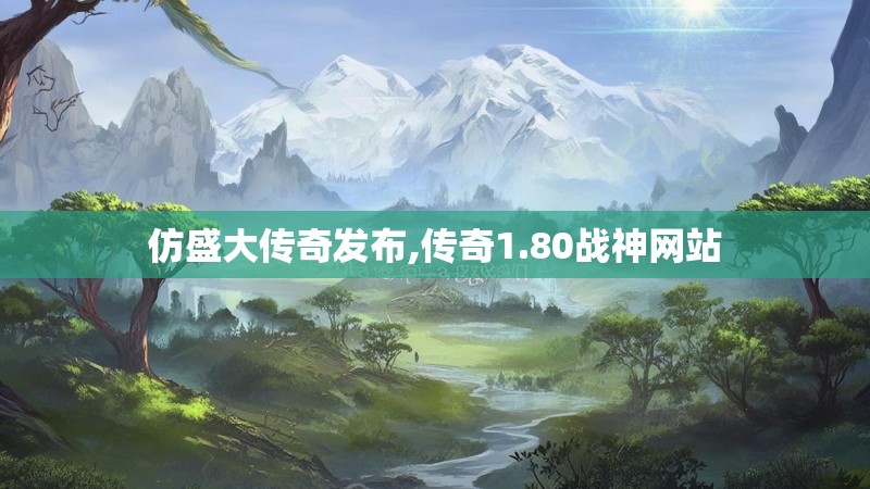 仿盛大传奇发布,传奇1.80战神网站