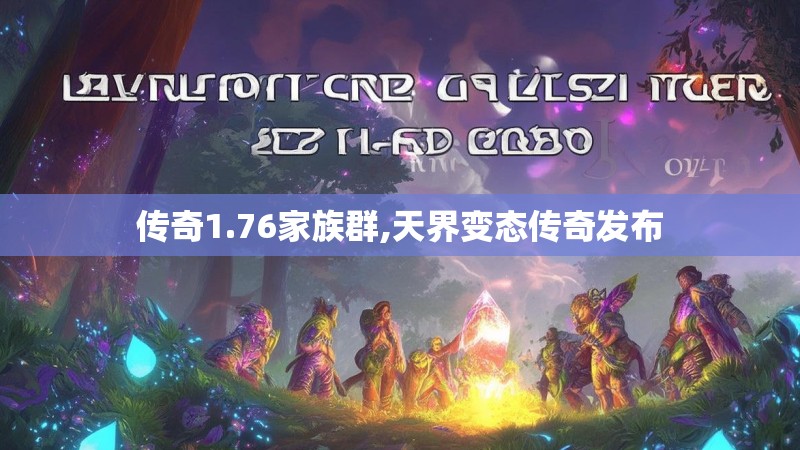 传奇1.76家族群,天界变态传奇发布 传奇1.76家族群,天界变态传奇发布