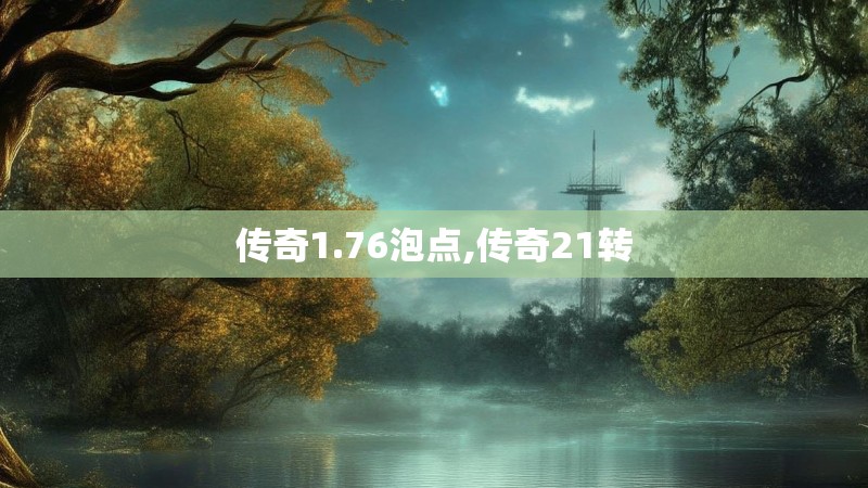 传奇1.76泡点,传奇21转