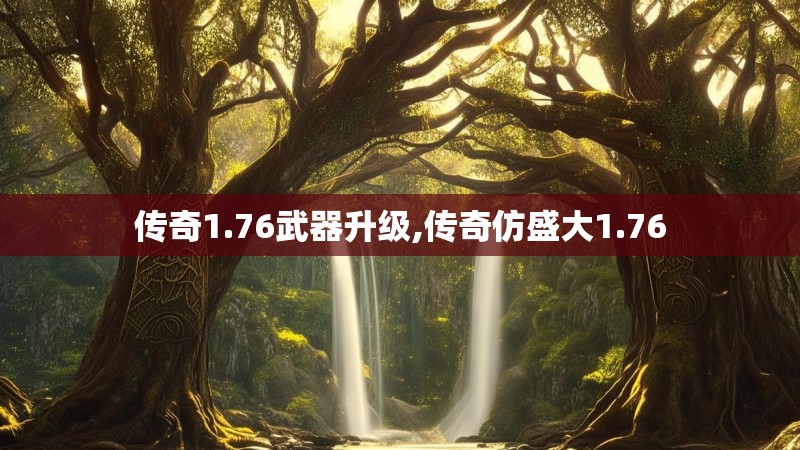 传奇1.76武器升级,传奇仿盛大1.76 传奇1.76武器升级,传奇仿盛大1.76