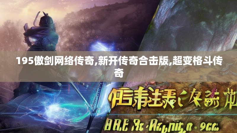 195傲剑网络传奇,新开传奇合击版,超变格斗传奇