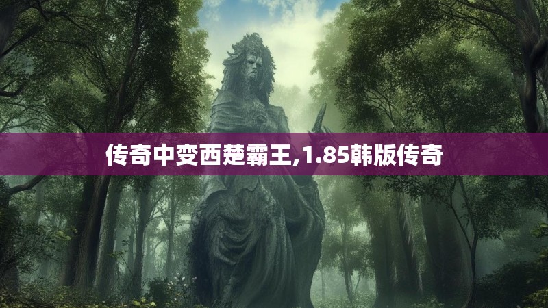 传奇中变西楚霸王,1.85韩版传奇