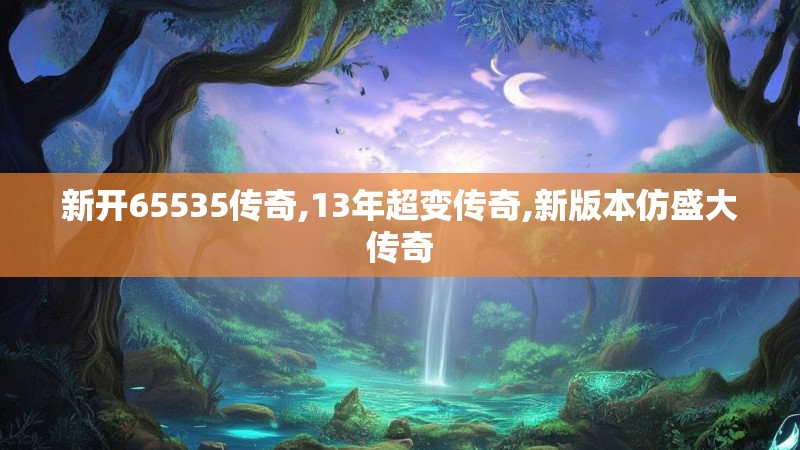 新开65535传奇,13年超变传奇,新版本仿盛大传奇