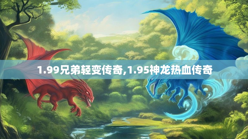 1.99兄弟轻变传奇,1.95神龙热血传奇