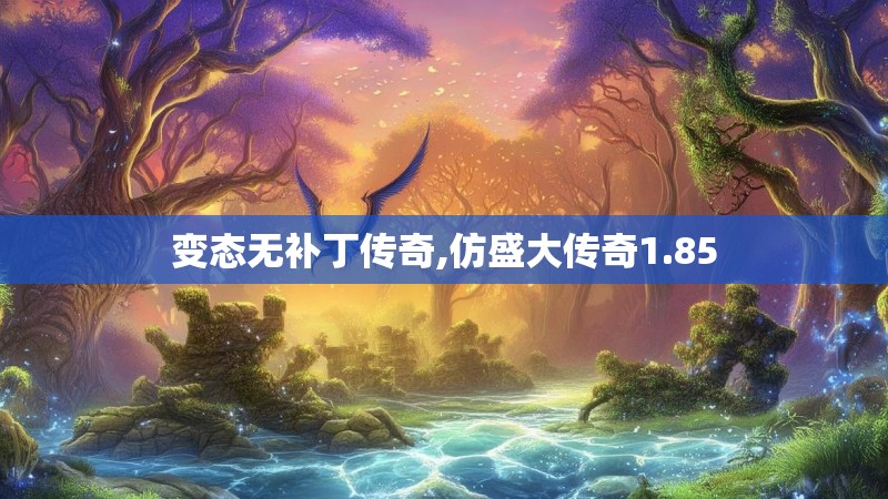 变态无补丁传奇,仿盛大传奇1.85