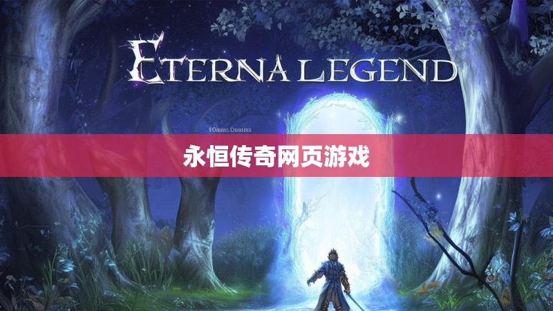 永恒传奇网页游戏 永恒传奇网页游戏
