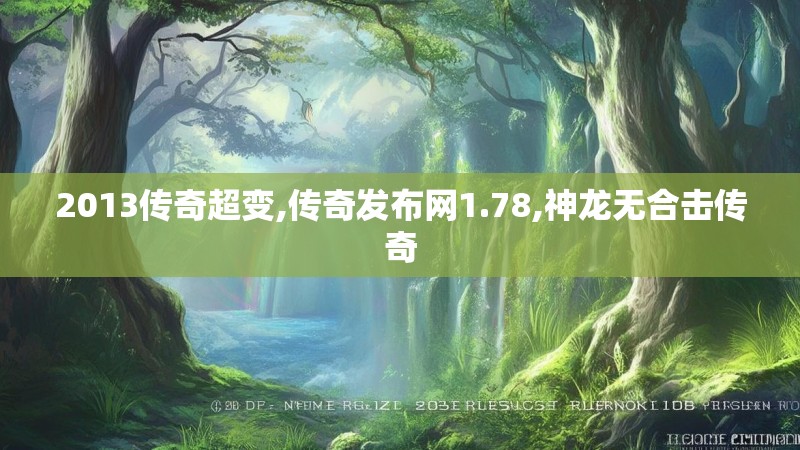 2013传奇超变,传奇发布网1.78,神龙无合击传奇