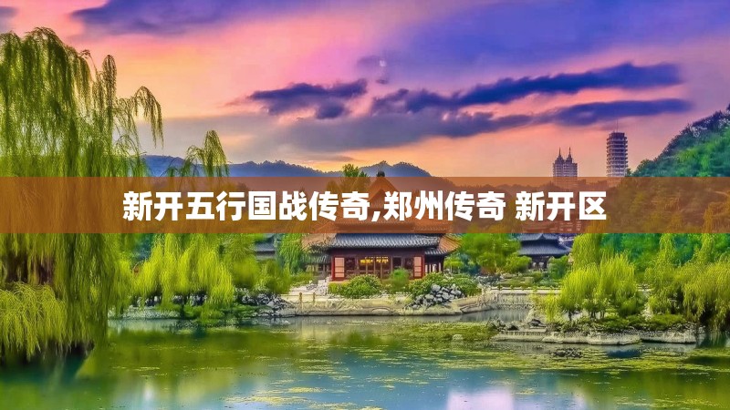 新开五行国战传奇,郑州传奇 新开区