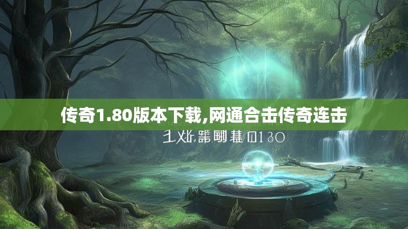 传奇1.80版本下载,网通合击传奇连击 传奇1.80版本下载,网通合击传奇连击