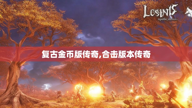 复古金币版传奇,合击版本传奇 复古金币版传奇,合击版本传奇