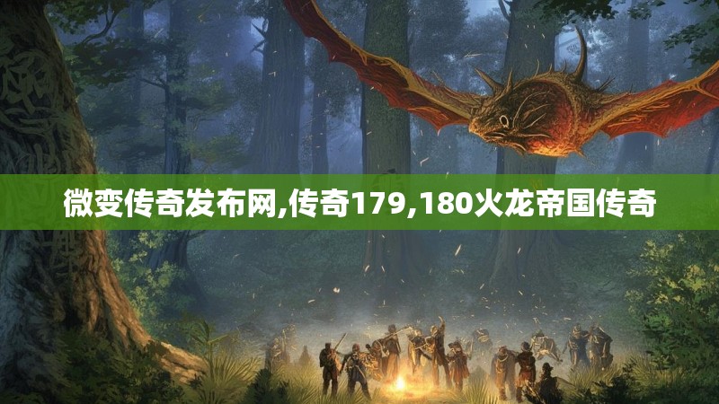 微变传奇发布网,传奇179,180火龙帝国传奇 微变传奇发布网,传奇179,180火龙帝国传奇