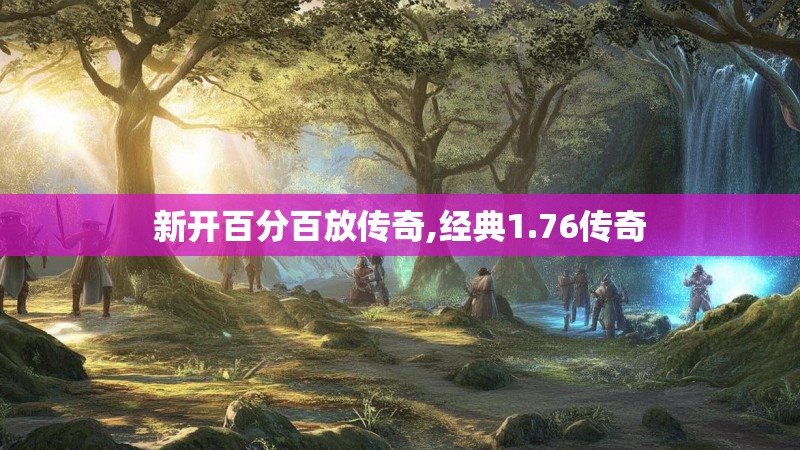新开百分百放传奇,经典1.76传奇