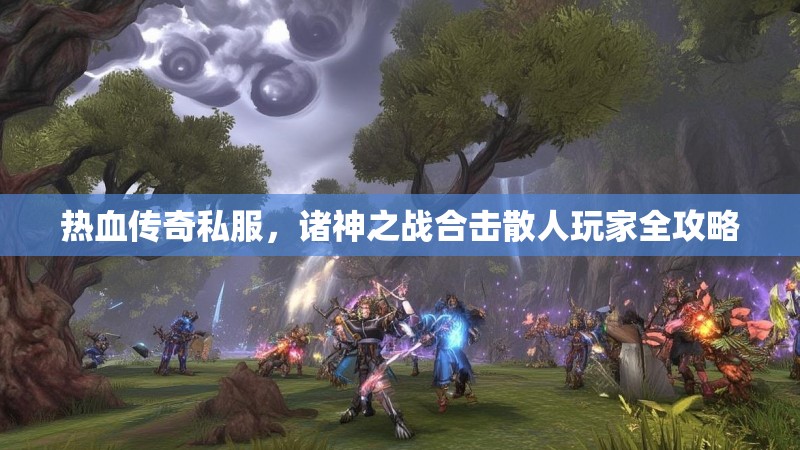 热血传奇私服,诸神之战合击散人玩家全攻略 热血传奇私服,诸神之战合击散人玩家全攻略