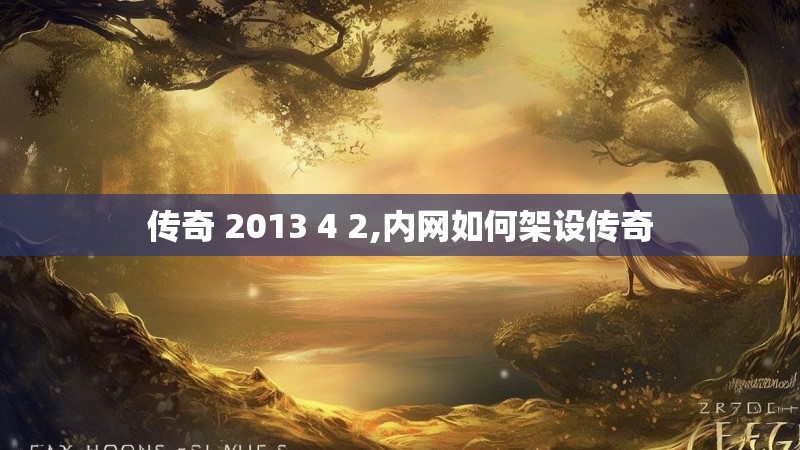 传奇 2013 4 2,内网如何架设传奇