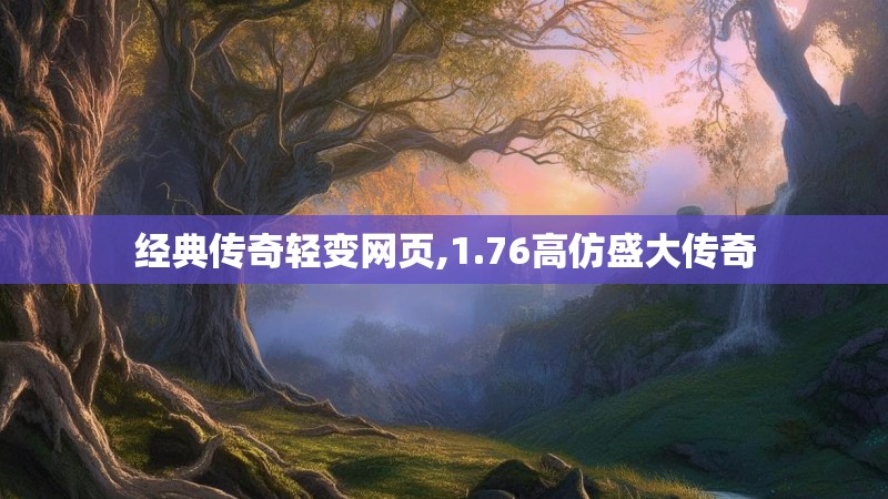 经典传奇轻变网页,1.76高仿盛大传奇 经典传奇轻变网页,1.76高仿盛大传奇