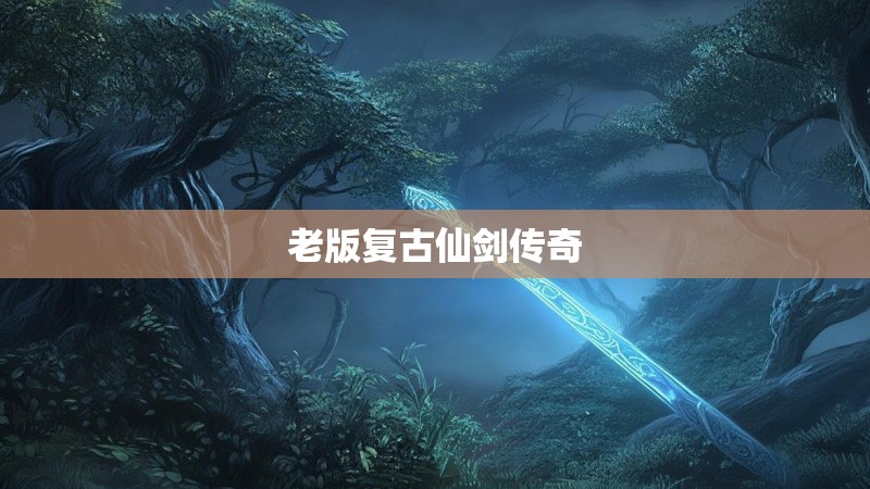 老版复古仙剑传奇 老版复古仙剑传奇